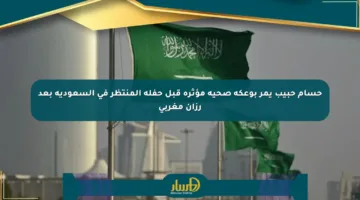 حسام حبيب يمر بوعكة صحية مؤثرة قبل حفله المنتظر في السعودية بعد رزان مغربي